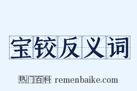 宝铰反义词是什么意思的图片